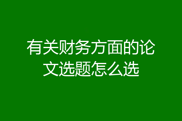 有关财务方面的论文选题怎么选