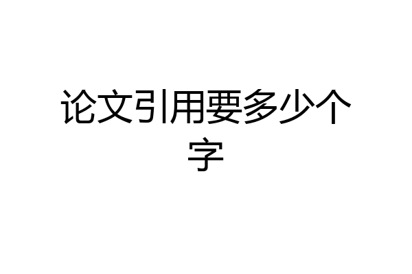 论文引用要多少个字