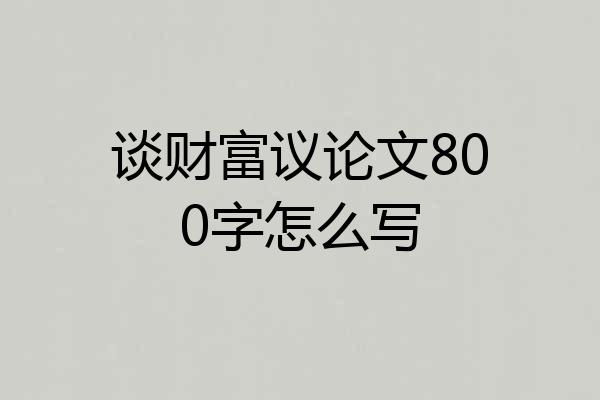 谈财富议论文800字怎么写