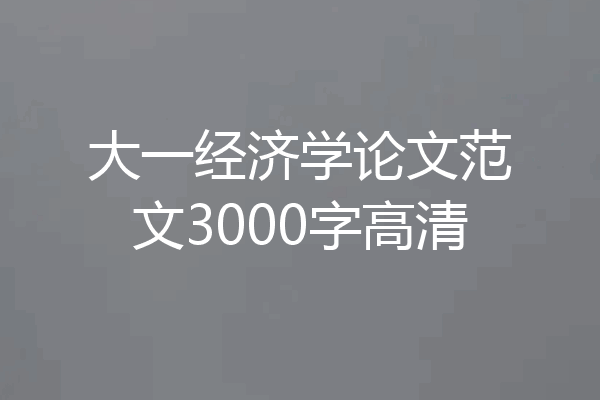 大一经济学论文范文3000字高清