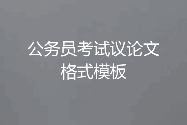 公务员考试议论文格式模板