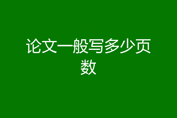 论文一般写多少页数