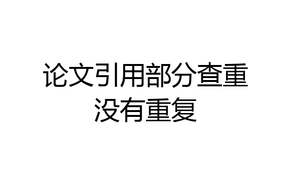 论文引用部分查重没有重复