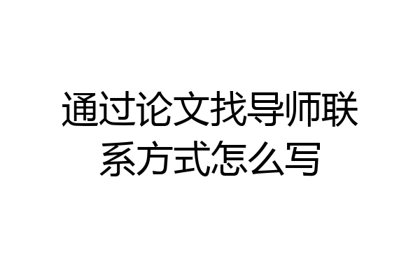 通过论文找导师联系方式怎么写