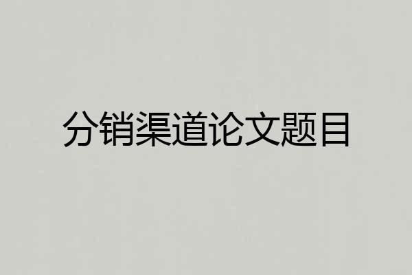 分销渠道论文题目