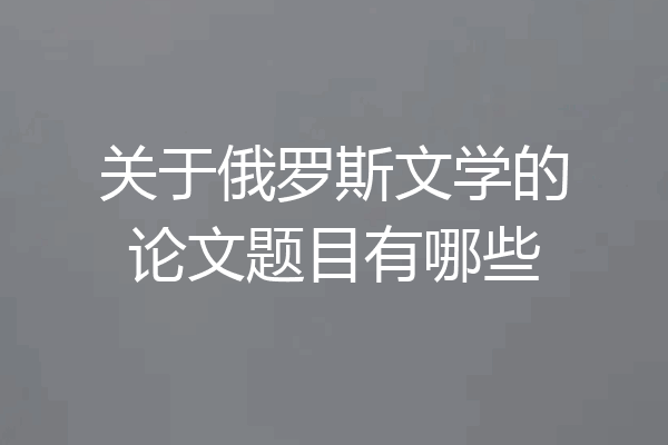 关于俄罗斯文学的论文题目有哪些