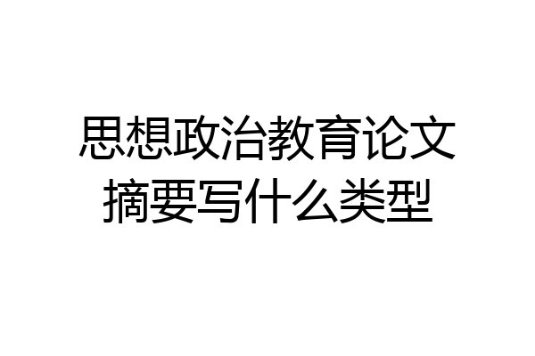 思想政治教育论文摘要写什么类型