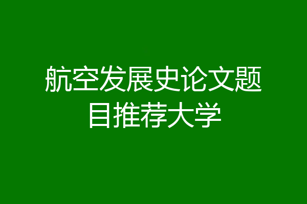 航空发展史论文题目推荐大学