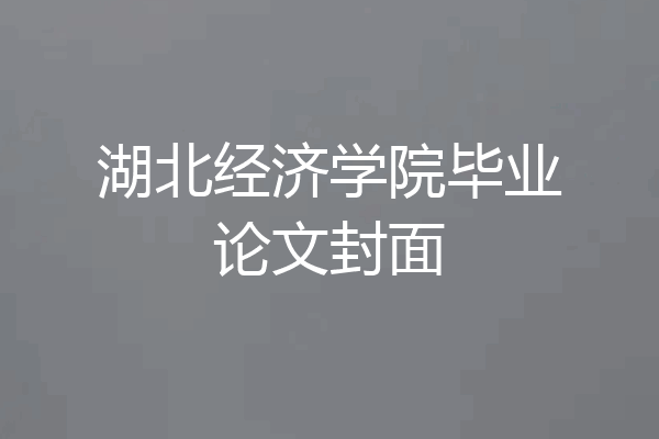 湖北经济学院毕业论文封面