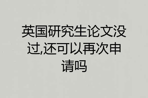 英国研究生论文没过,还可以再次申请吗