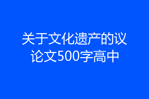 关于文化遗产的议论文500字高中