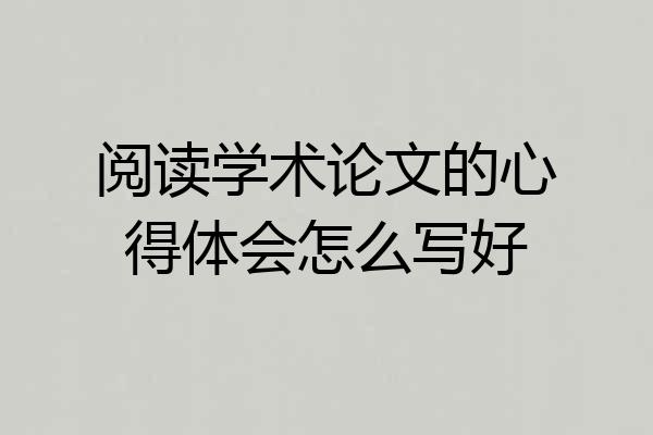 阅读学术论文的心得体会怎么写好