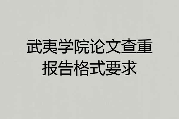 武夷学院论文查重报告格式要求