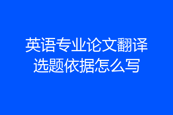 英语专业论文翻译选题依据怎么写