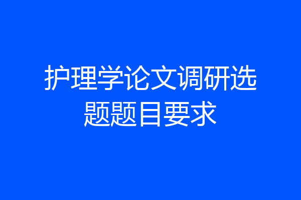护理学论文调研选题题目要求