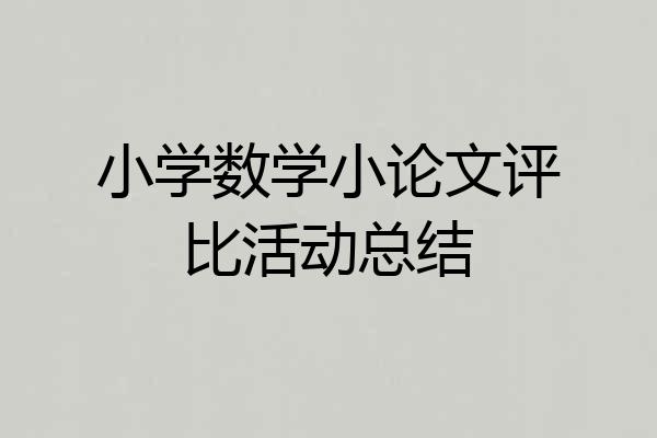 小学数学小论文评比活动总结