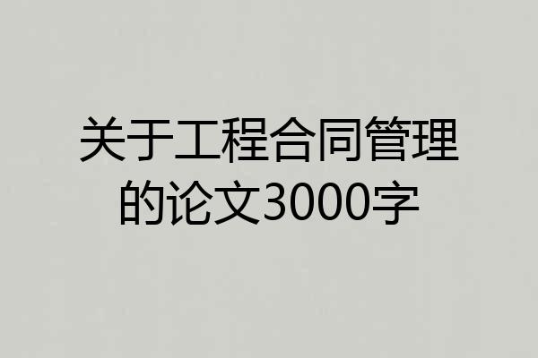 关于工程合同管理的论文3000字