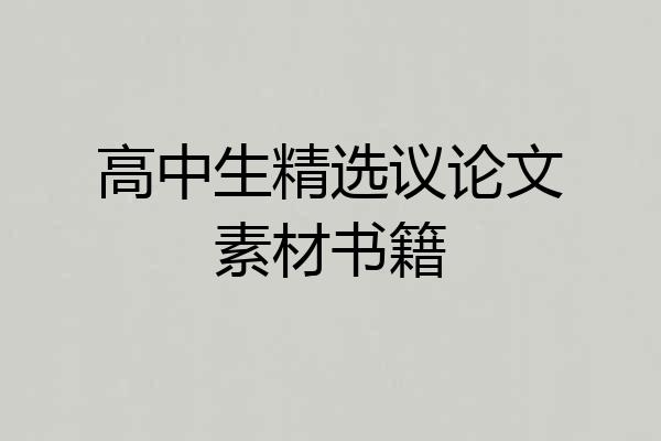 高中生精选议论文素材书籍