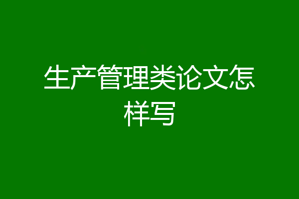 生产管理类论文怎样写