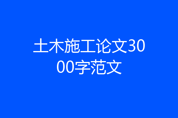 土木施工论文3000字范文