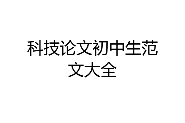 科技论文初中生范文大全