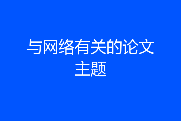 与网络有关的论文主题