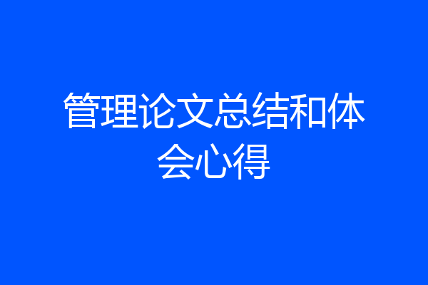 管理论文总结和体会心得