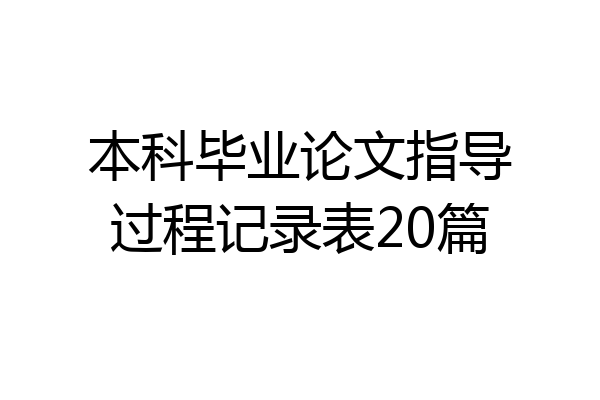 本科毕业论文指导过程记录表20篇