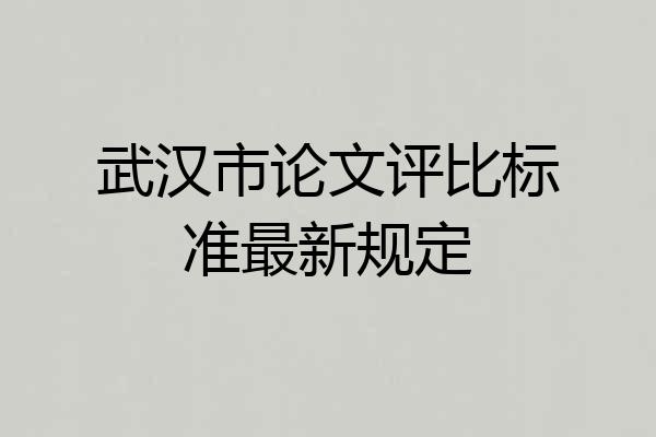 武汉市论文评比标准最新规定