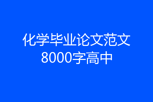 化学毕业论文范文8000字高中