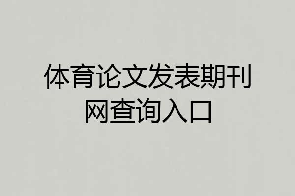 体育论文发表期刊网查询入口