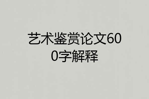 艺术鉴赏论文600字解释