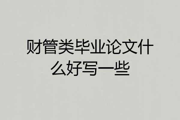 财管类毕业论文什么好写一些