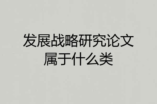 发展战略研究论文属于什么类