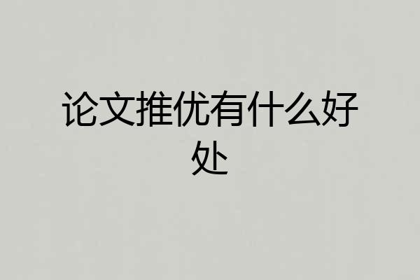 论文推优有什么好处