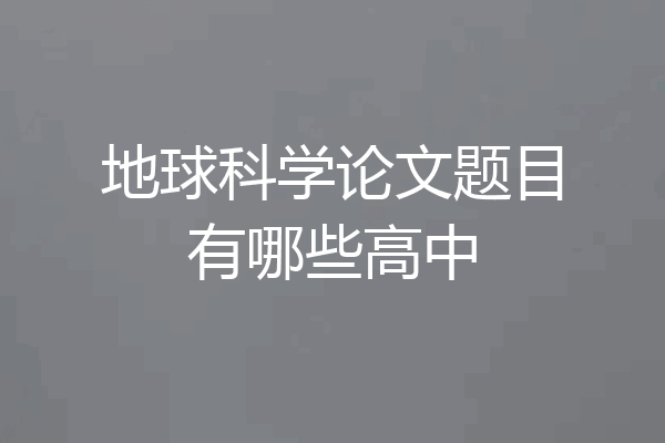 地球科学论文题目有哪些高中