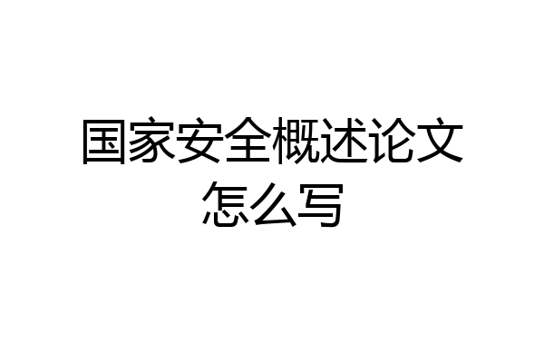 国家安全概述论文怎么写