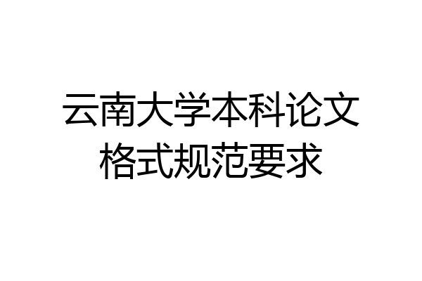 云南大学本科论文格式规范要求