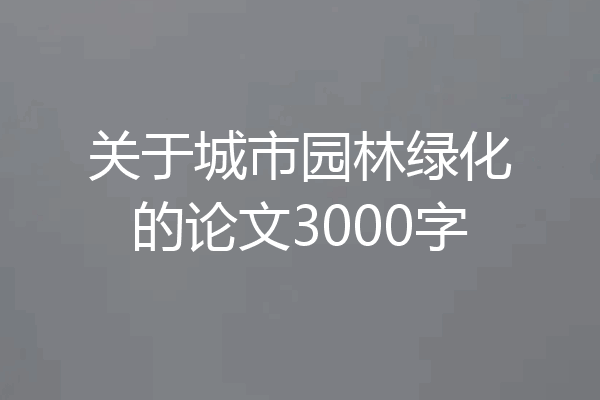 关于城市园林绿化的论文3000字