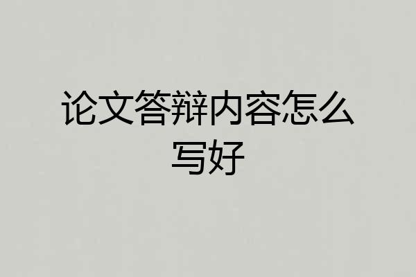 论文答辩内容怎么写好