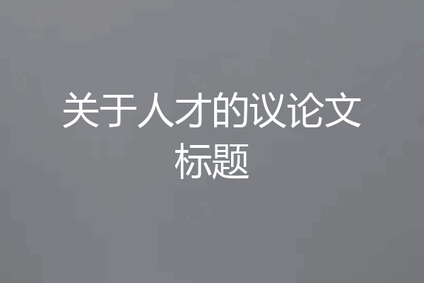 关于人才的议论文标题