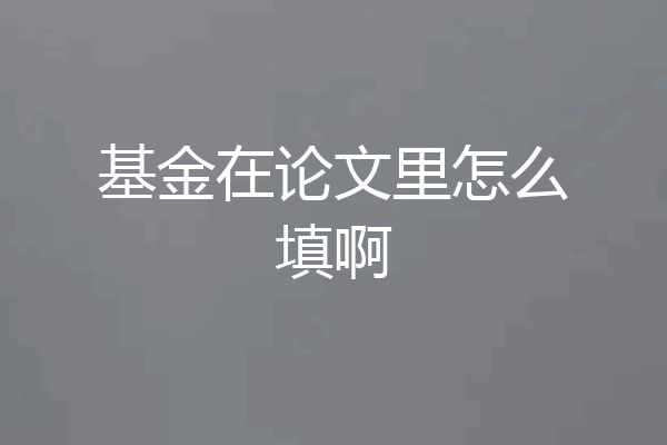 基金在论文里怎么填啊
