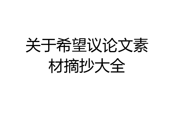 关于希望议论文素材摘抄大全