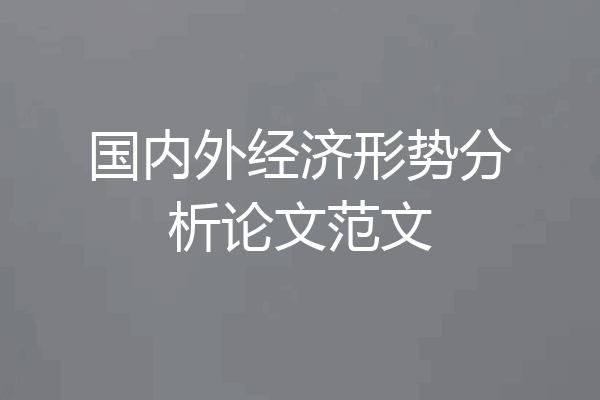 国内外经济形势分析论文范文