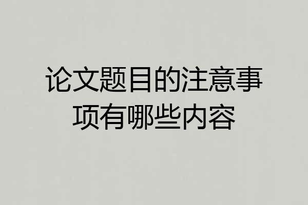 论文题目的注意事项有哪些内容