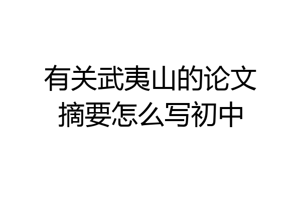 有关武夷山的论文摘要怎么写初中