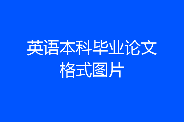英语本科毕业论文格式图片