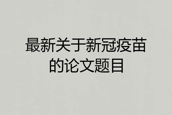 最新关于新冠疫苗的论文题目