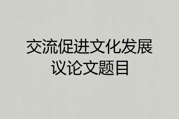 交流促进文化发展议论文题目