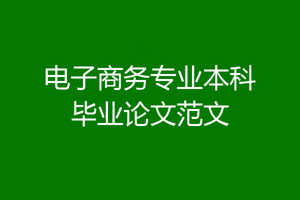 电子商务专业本科毕业论文范文